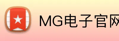 MG电子官网 logo